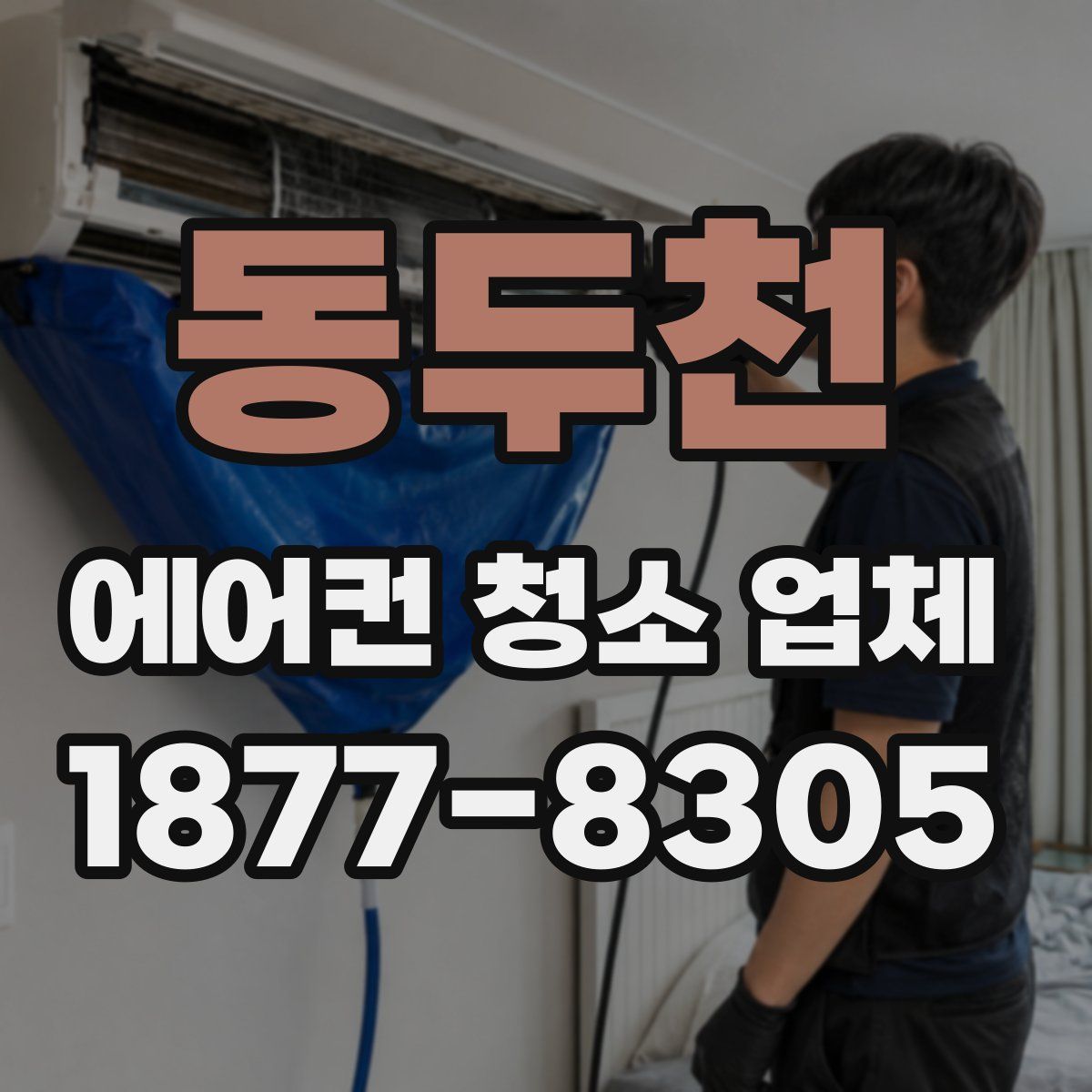 동두천 에어컨 청소 업체