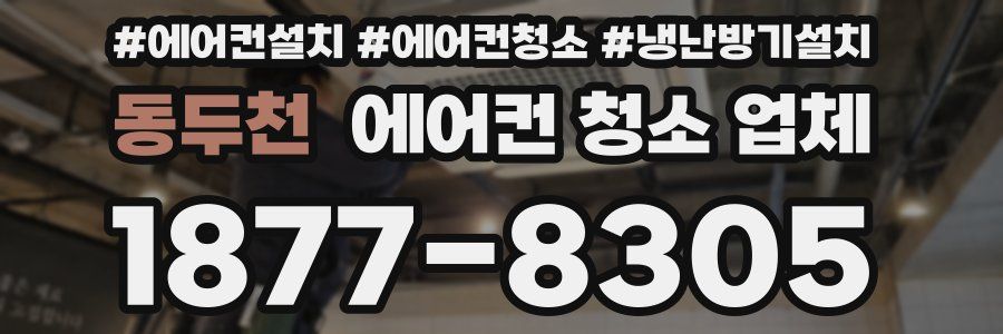 동두천 에어컨 청소 업체
