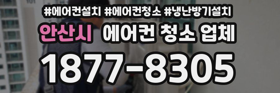 안산시 에어컨 청소 업체