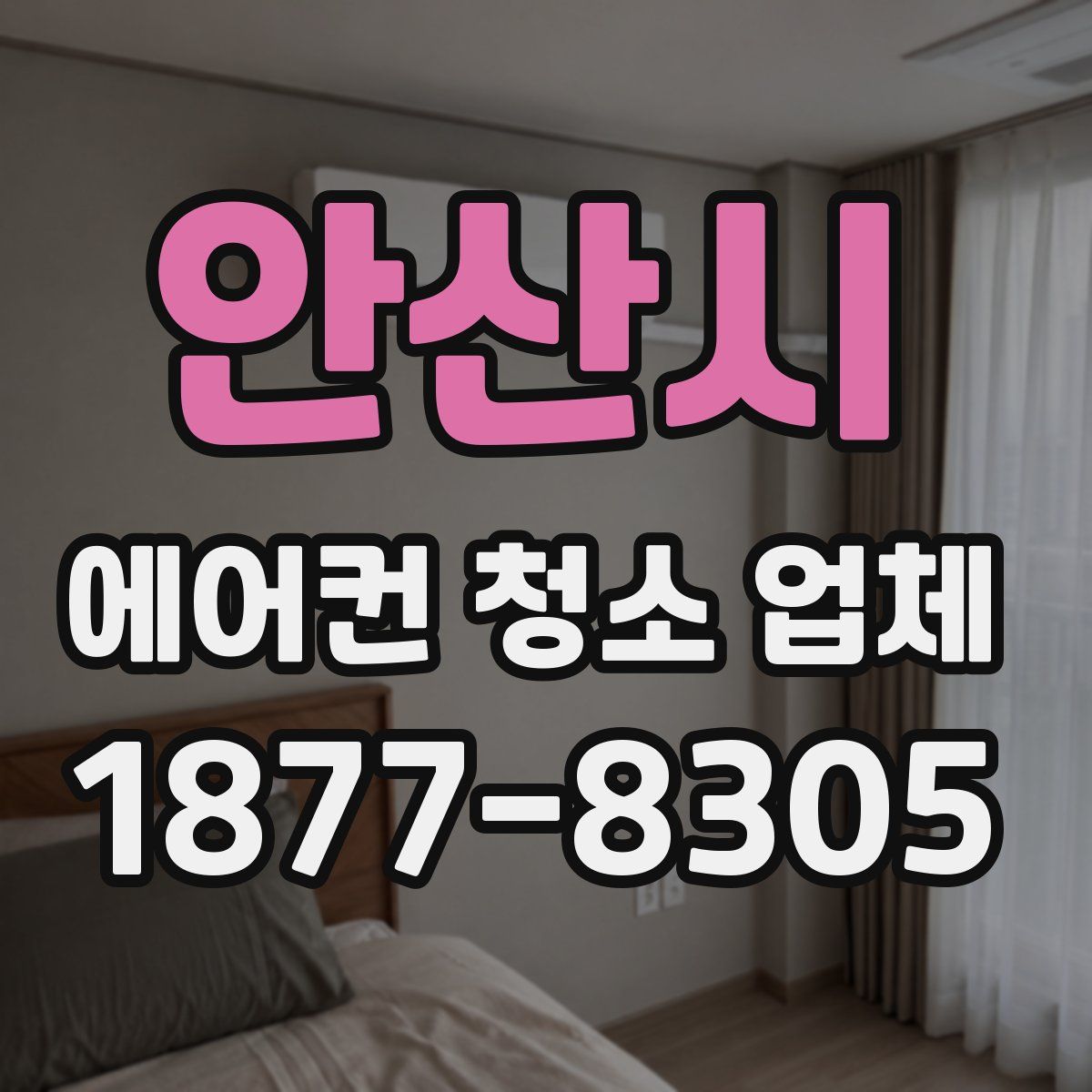 안산시 에어컨 청소 업체