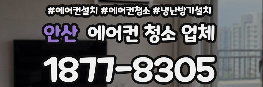 안산 에어컨 청소 업체
