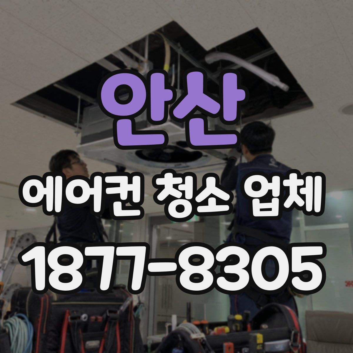 안산 에어컨 청소 업체