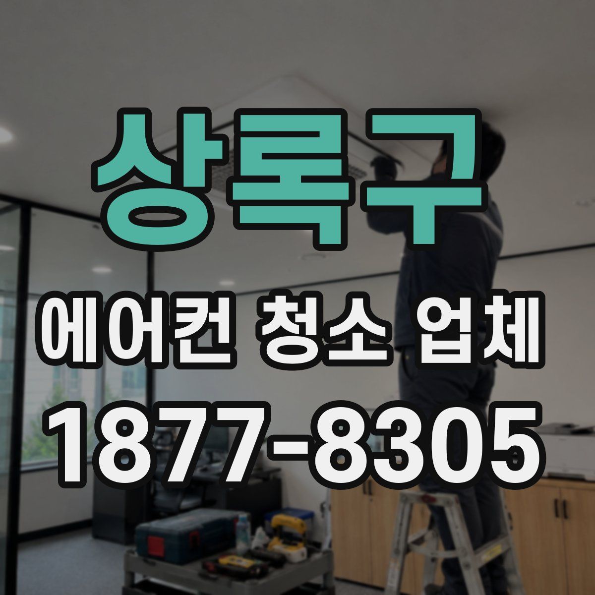 상록구 에어컨 청소 업체