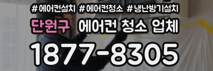 단원구 에어컨 청소 업체