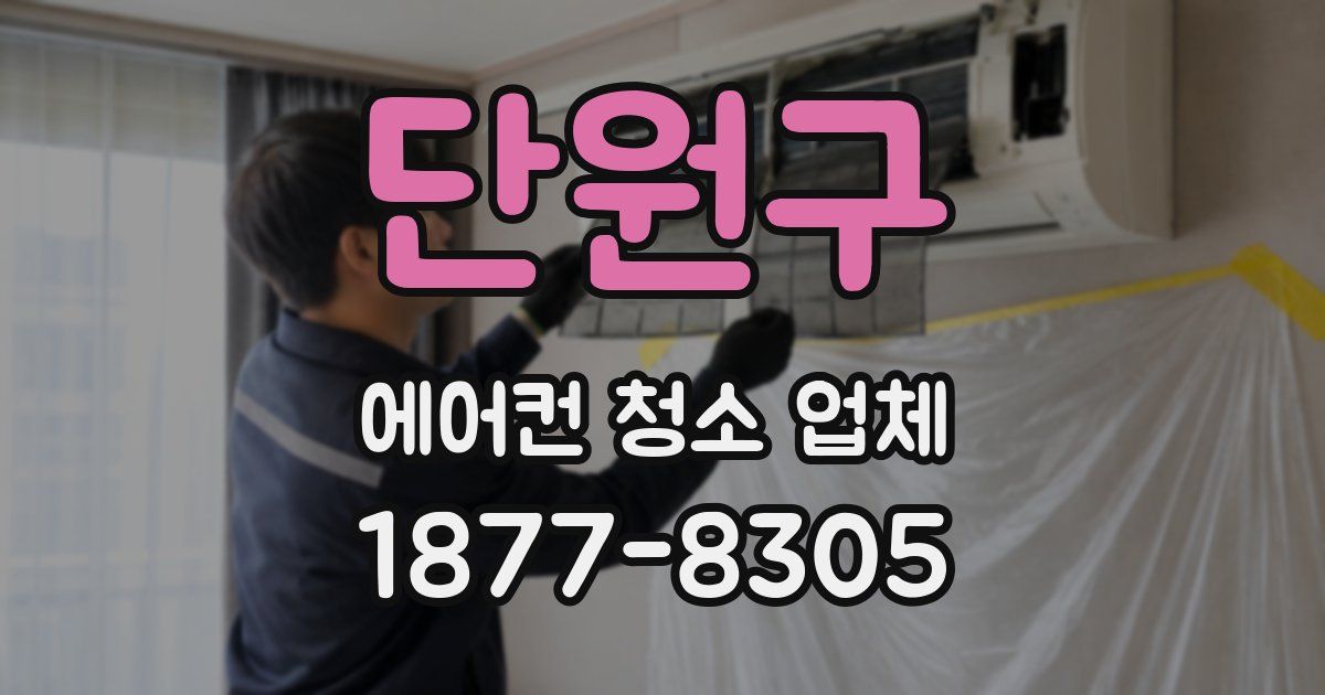단원구 에어컨 청소 업체