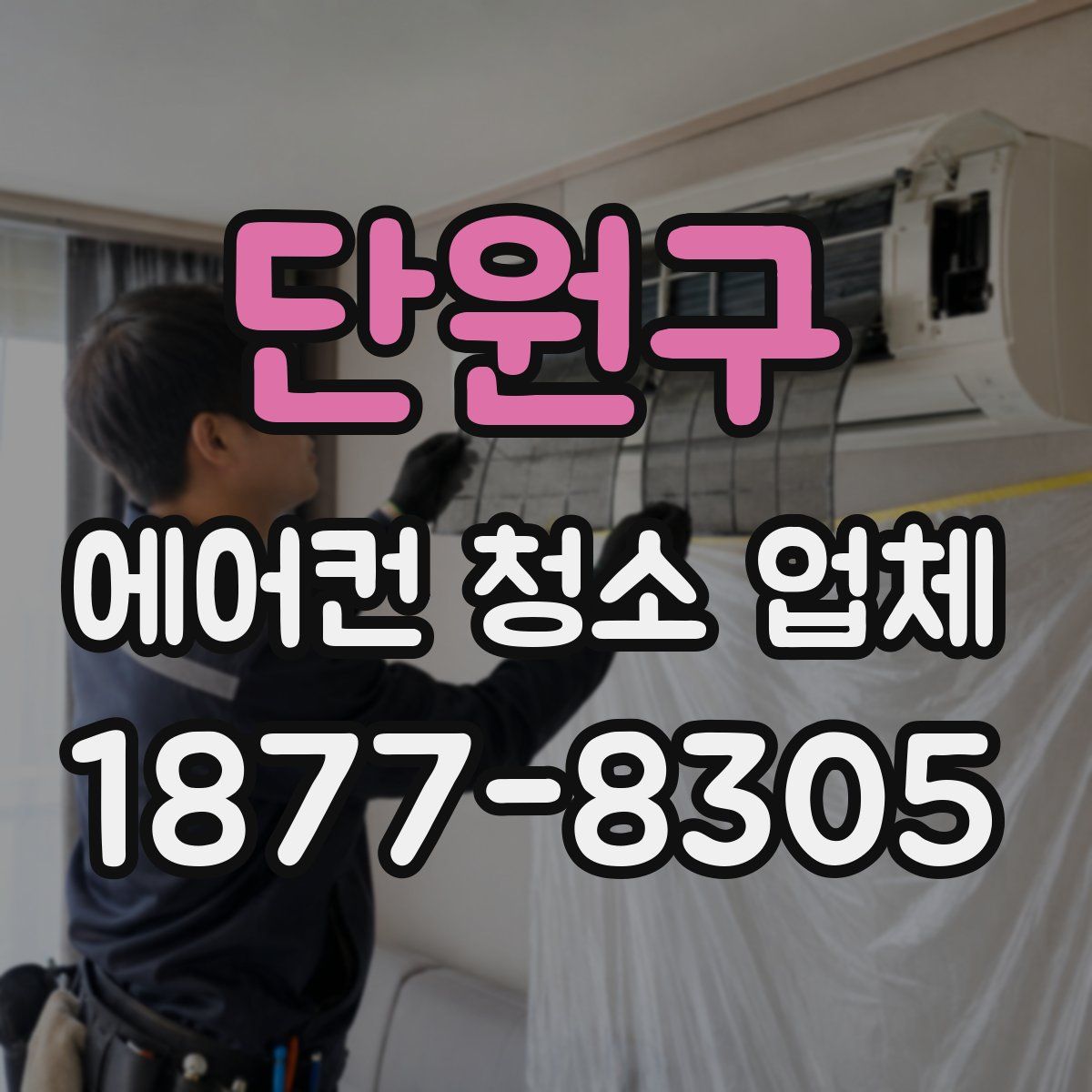 단원구 에어컨 청소 업체