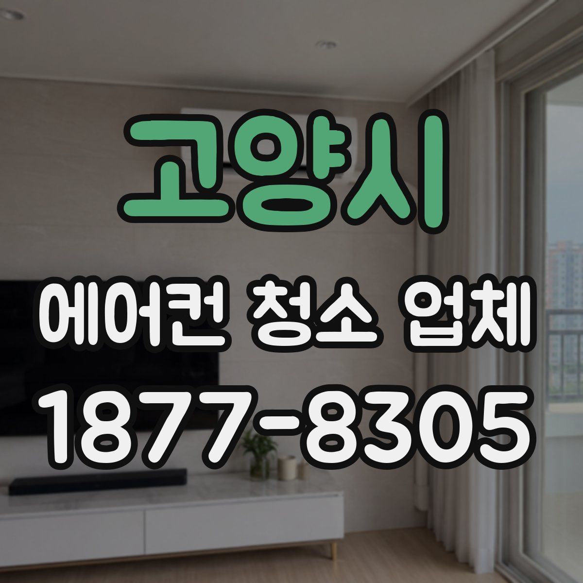 고양시 에어컨 청소 업체