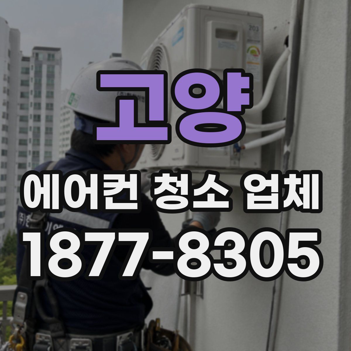 고양 에어컨 청소 업체