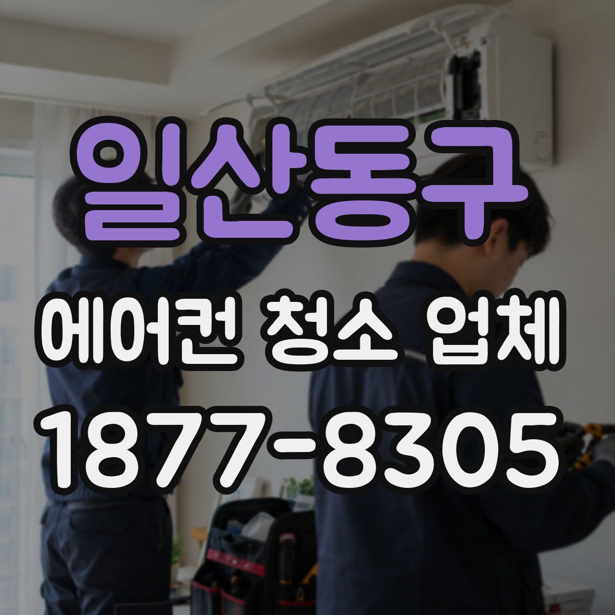 일산동구 에어컨 청소 업체