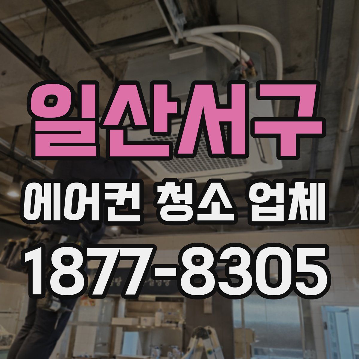 일산서구 에어컨 청소 업체