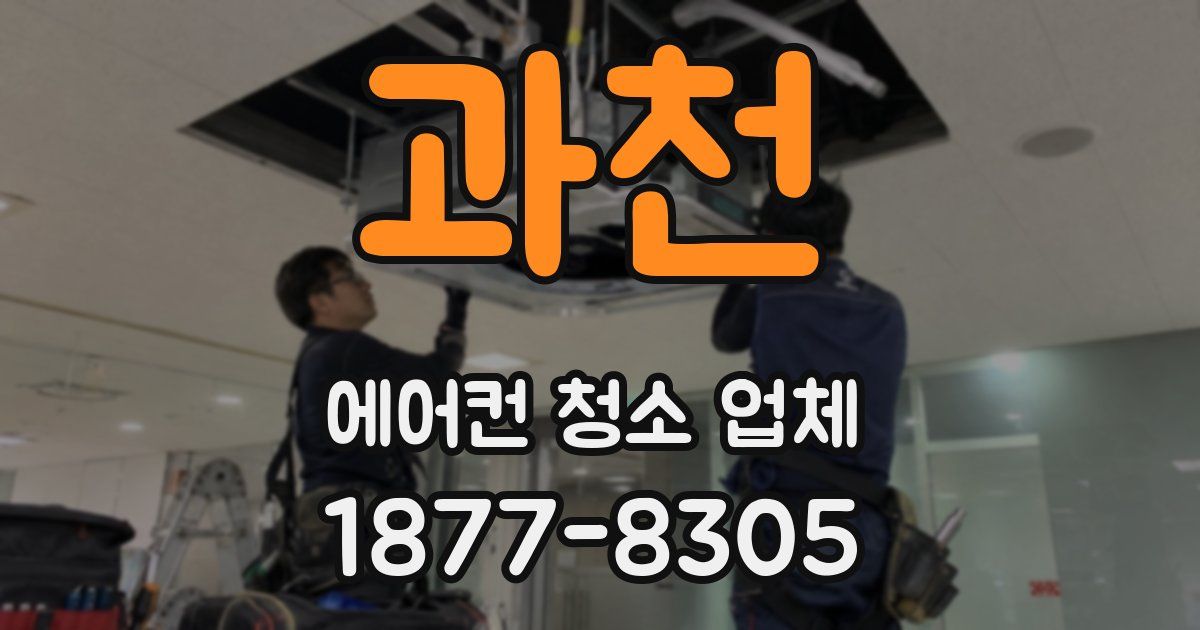 과천 에어컨 청소 업체