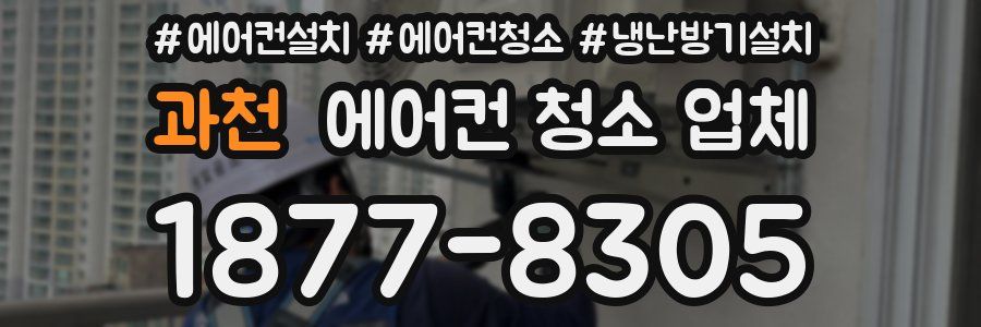 과천 에어컨 청소 업체