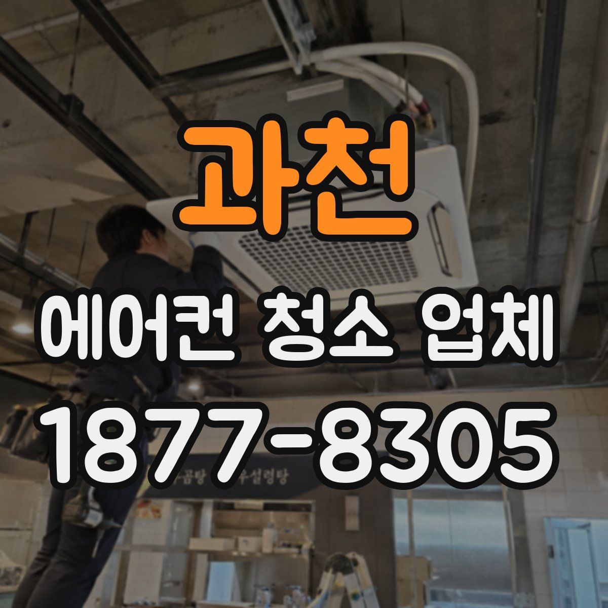과천 에어컨 청소 업체