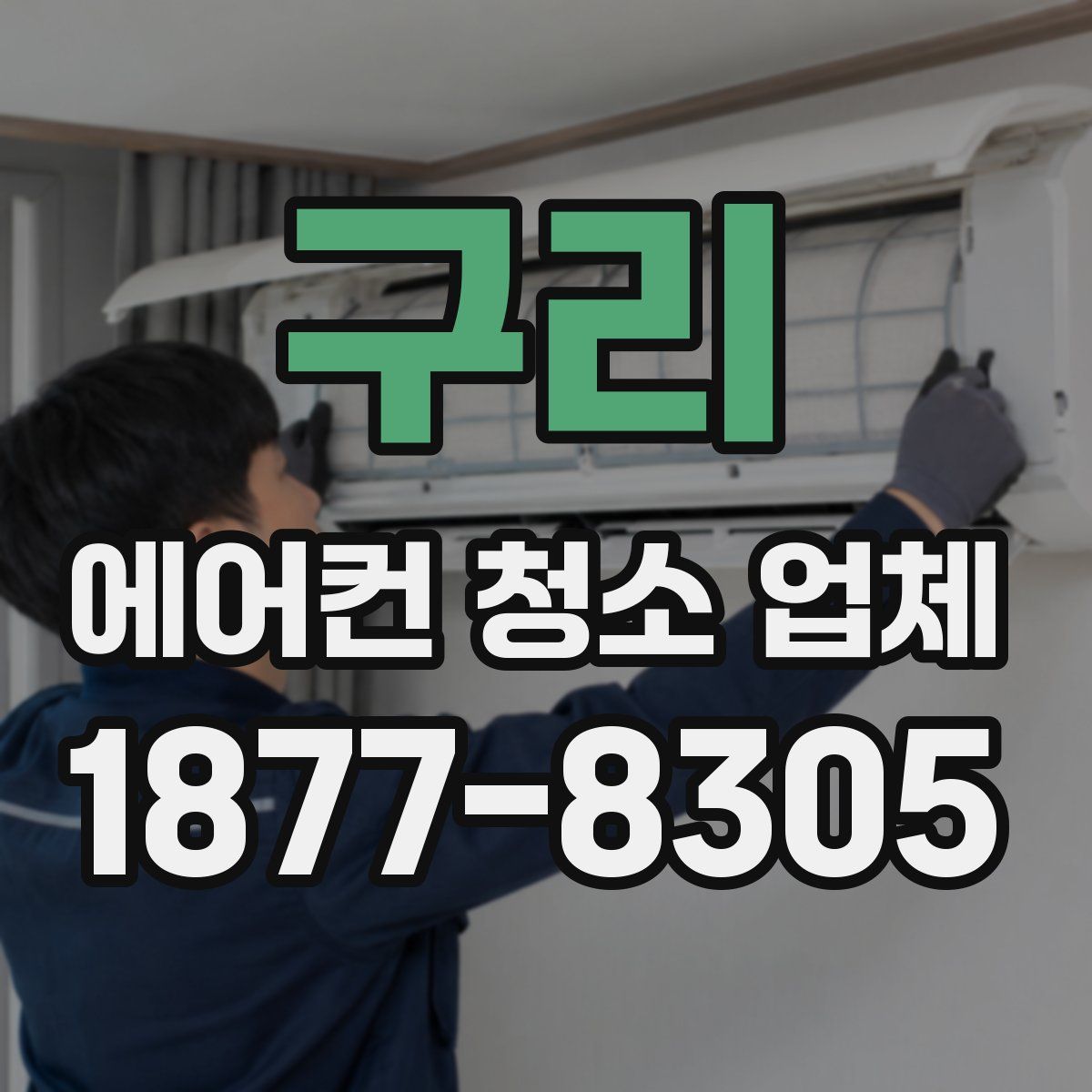 구리 에어컨 청소 업체