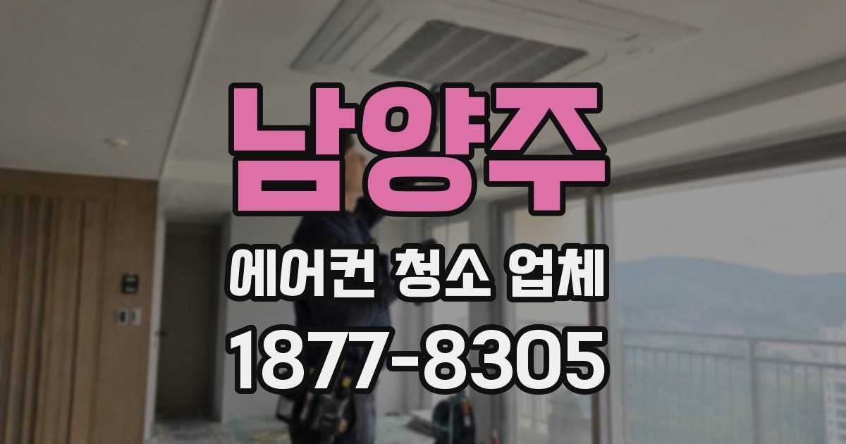 남양주 에어컨 청소 업체