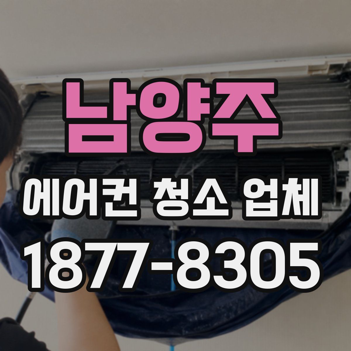 남양주 에어컨 청소 업체