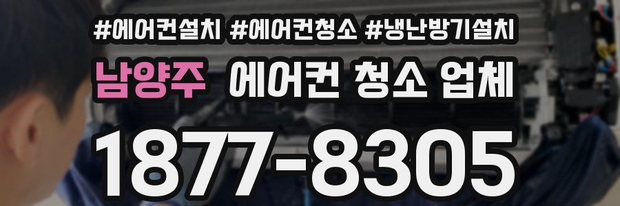남양주 에어컨 청소 업체