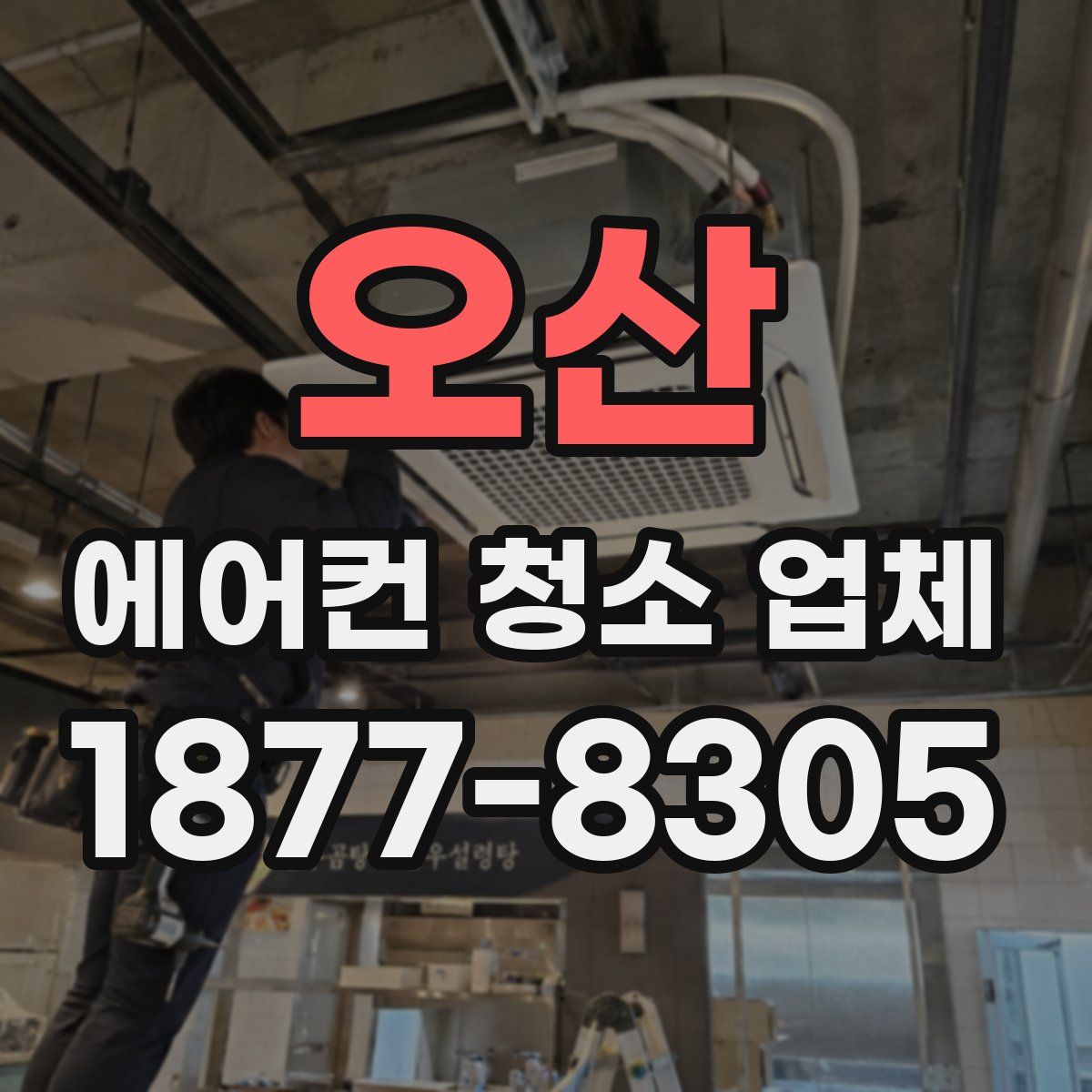오산 에어컨 청소 업체