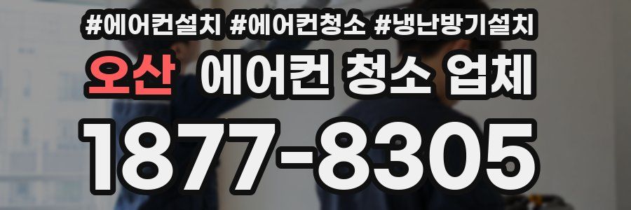 오산 에어컨 청소 업체