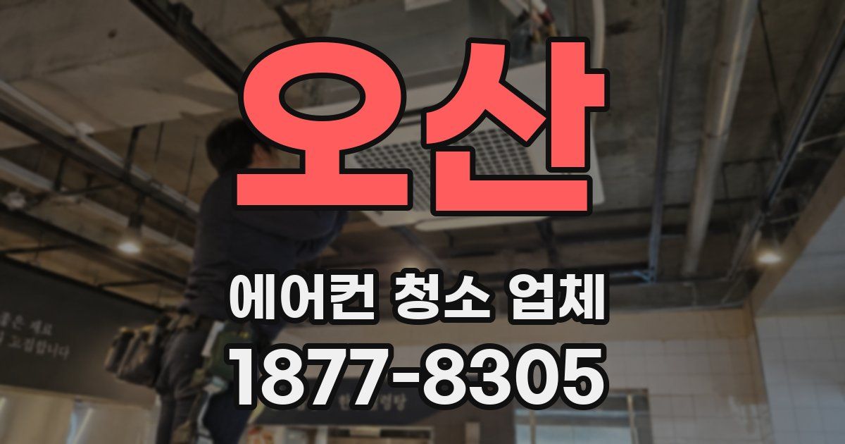 오산 에어컨 청소 업체
