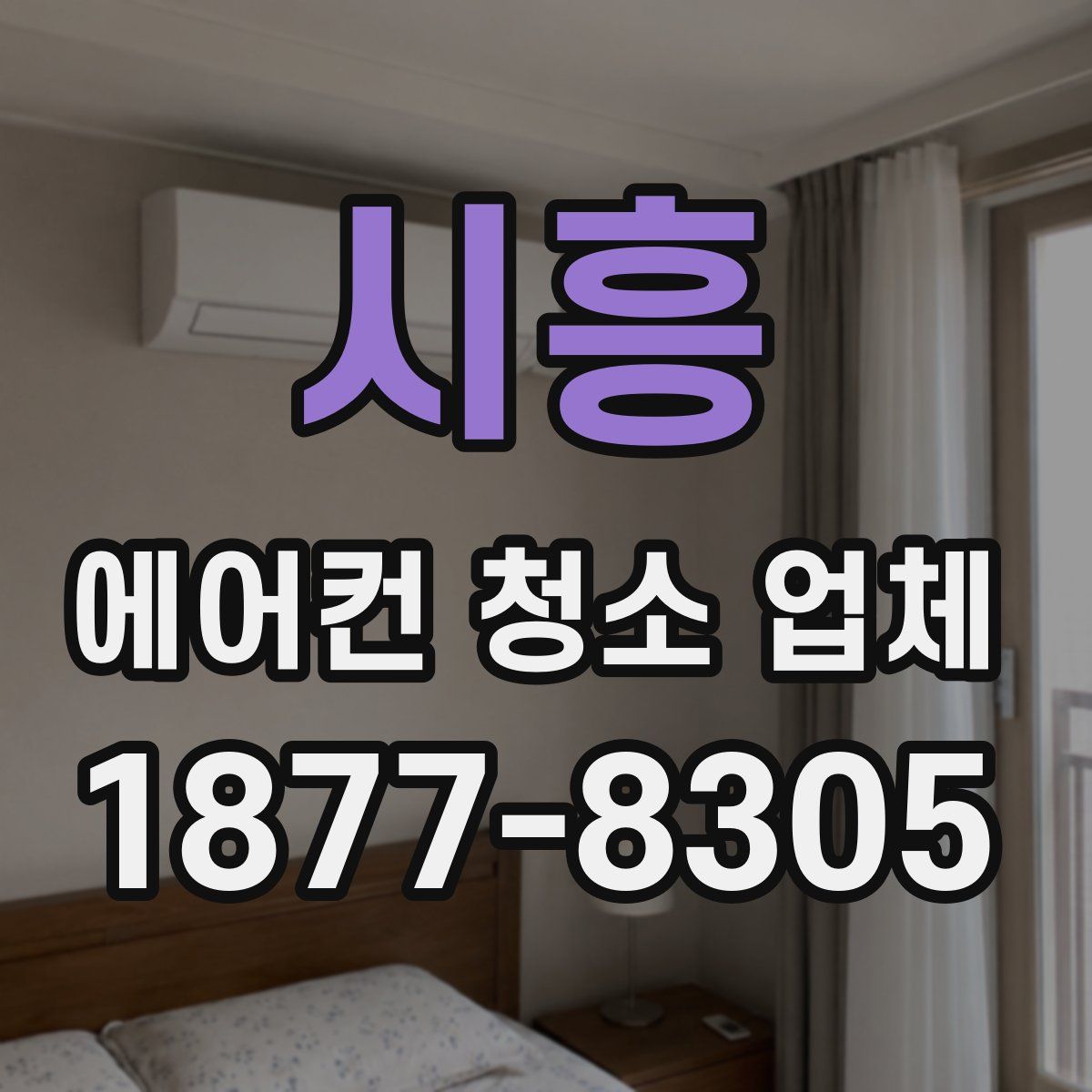 시흥 에어컨 청소 업체