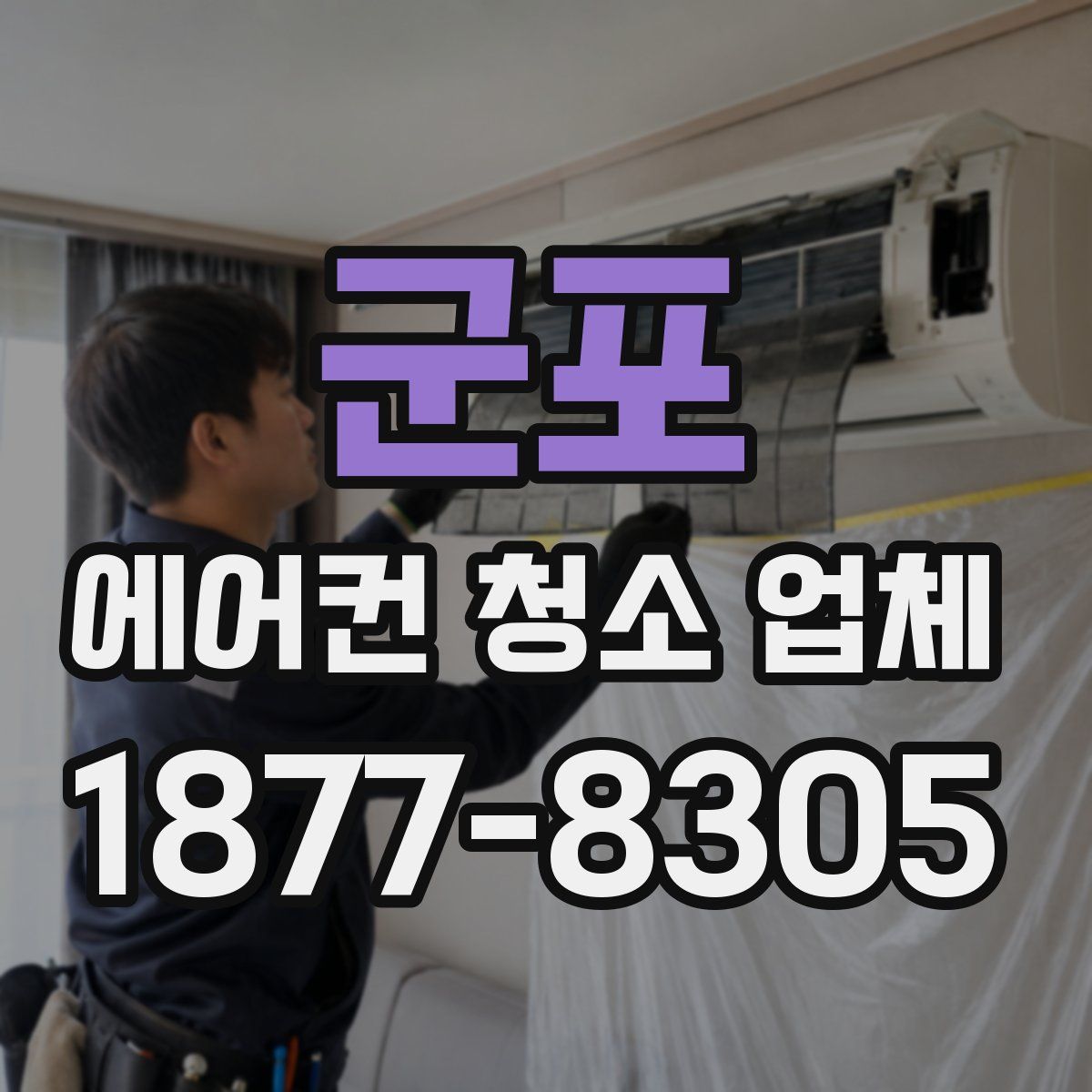 군포 에어컨 청소 업체