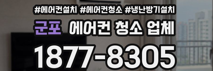 군포 에어컨 청소 업체