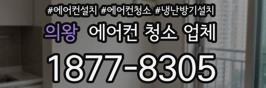 의왕 에어컨 청소 업체