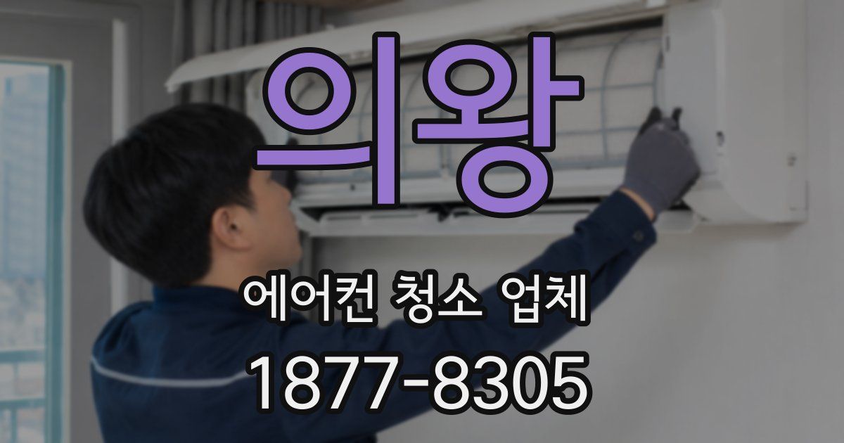 의왕 에어컨 청소 업체