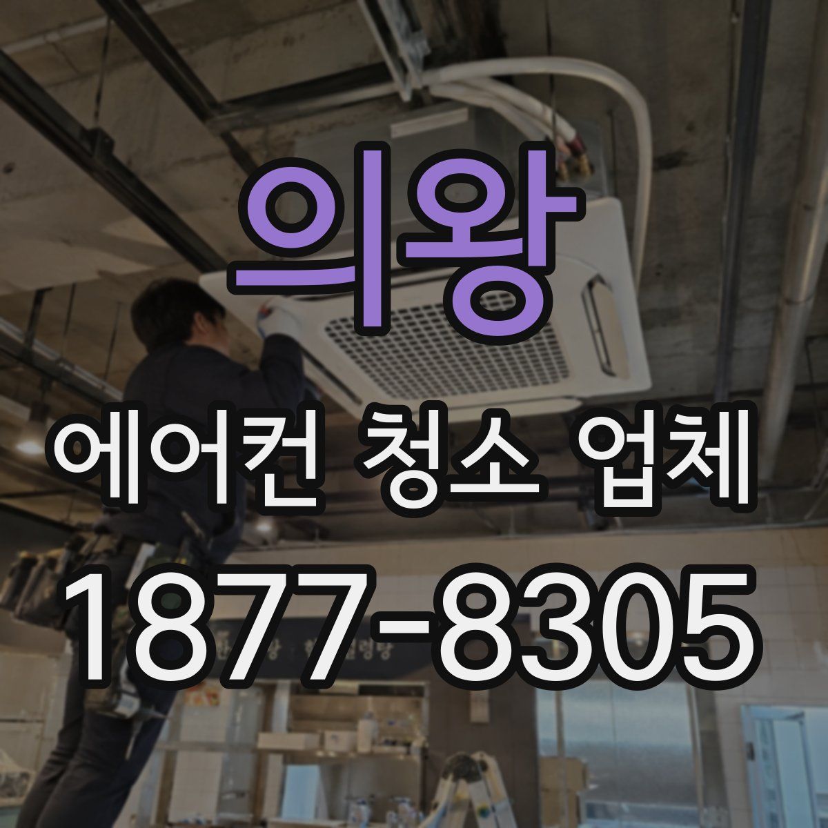 의왕 에어컨 청소 업체