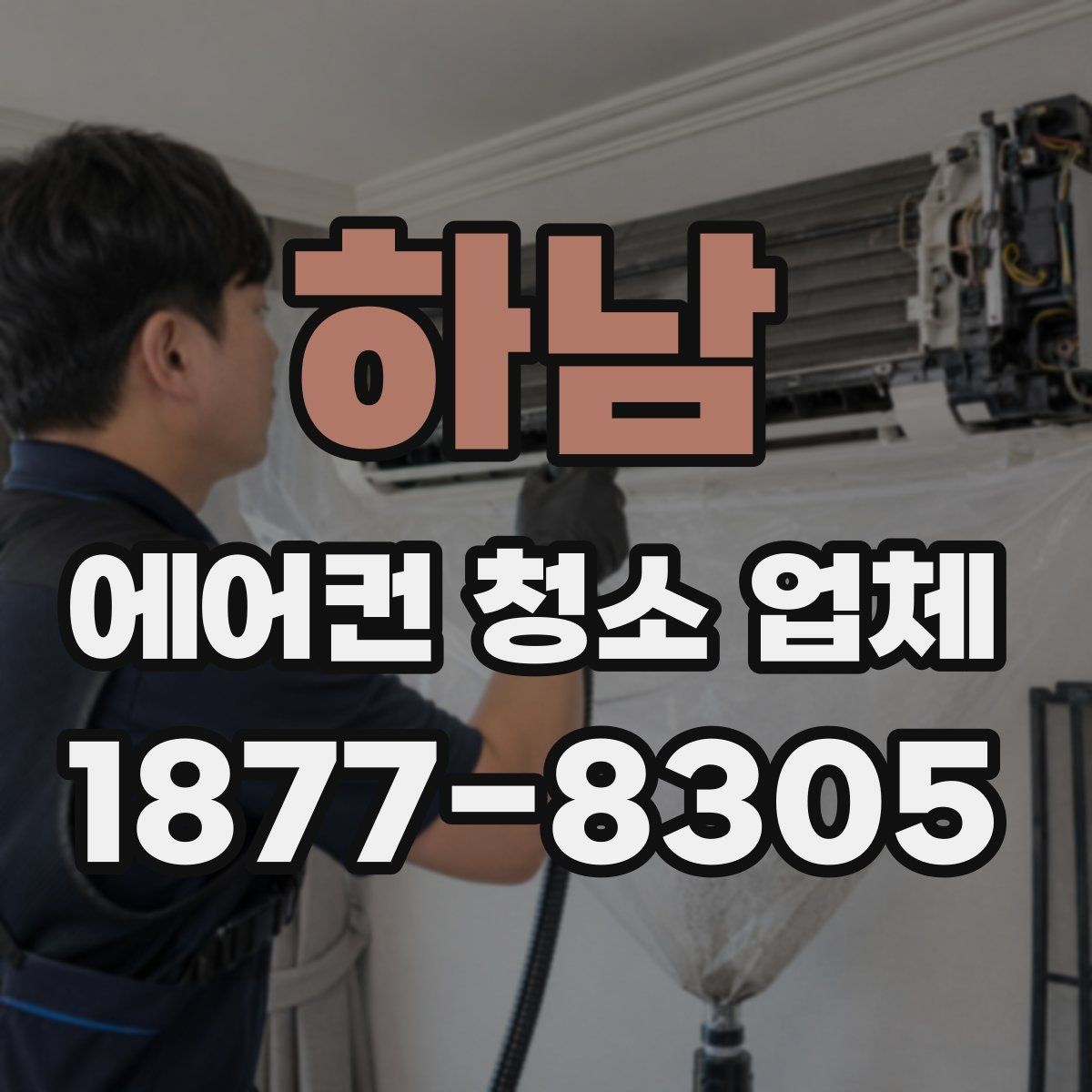 하남 에어컨 청소 업체 방문 전 확인해야 할 준비물