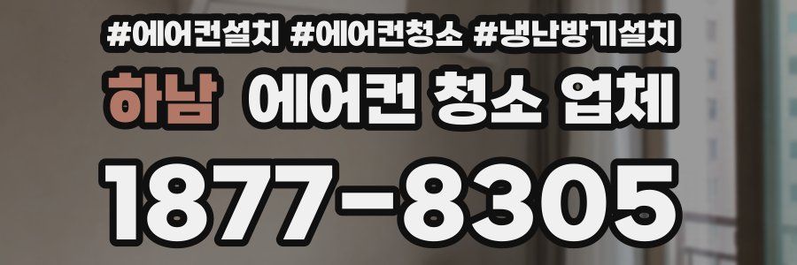 하남 에어컨 청소 업체