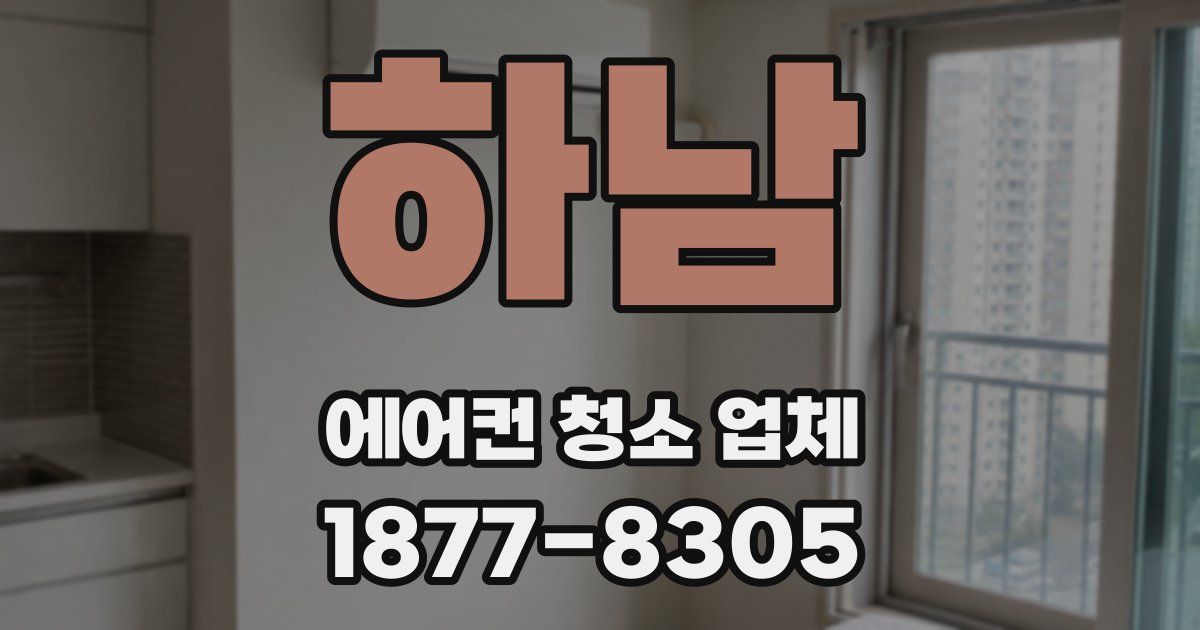 하남 에어컨 청소 업체