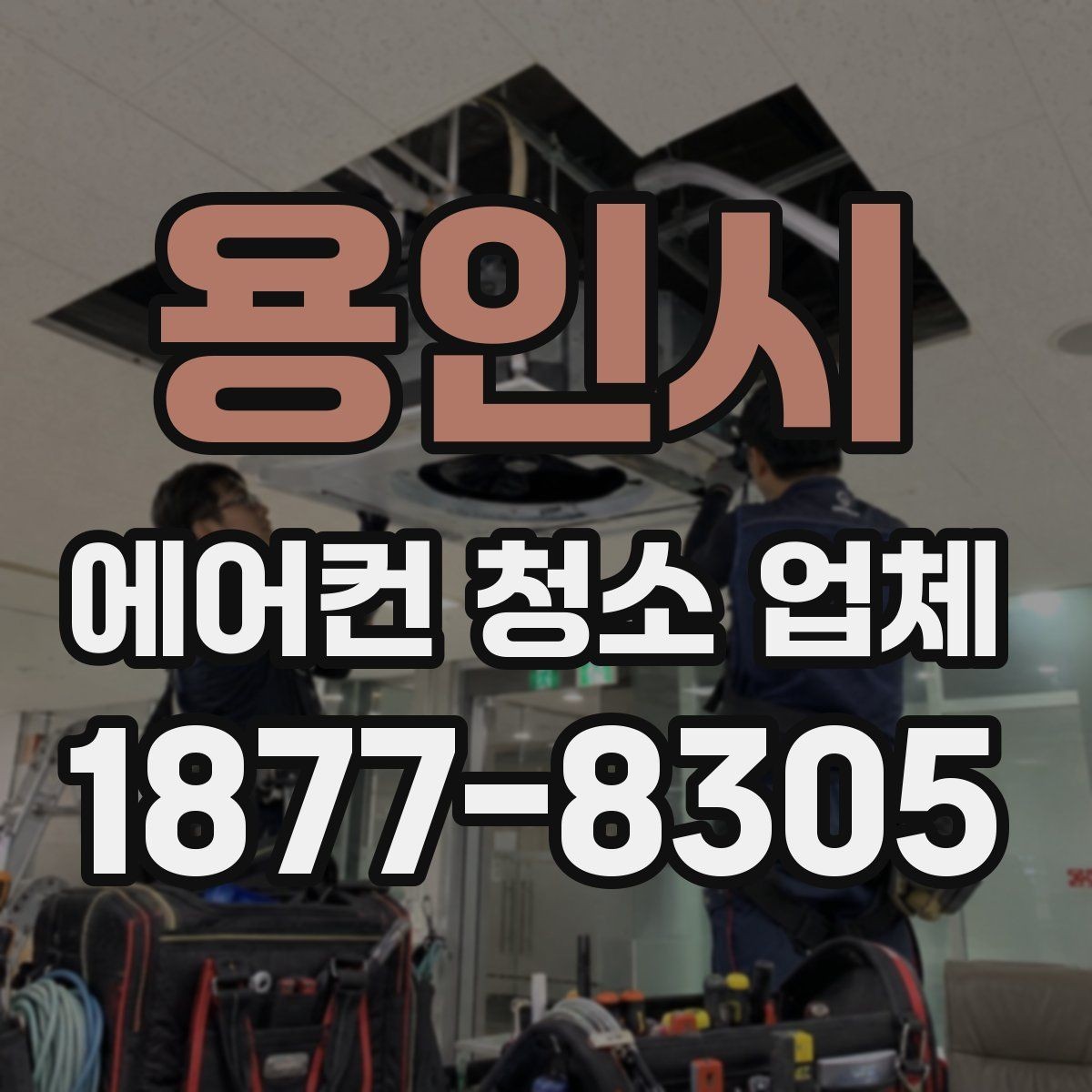 용인시 에어컨 청소 업체 방문 일정 잡을 때 유의할 점