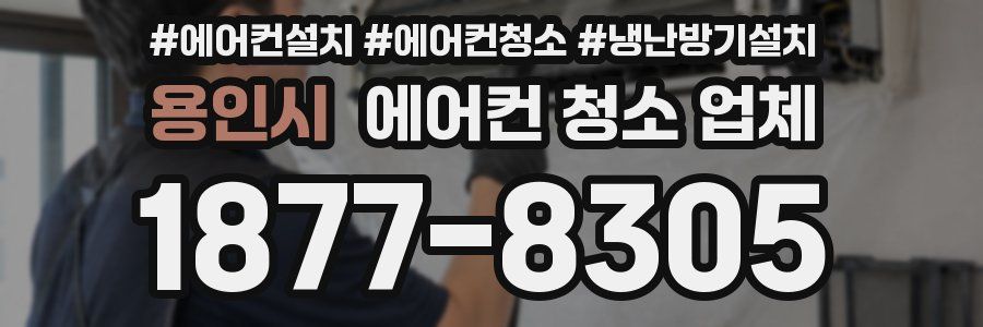 용인시 에어컨 청소 업체