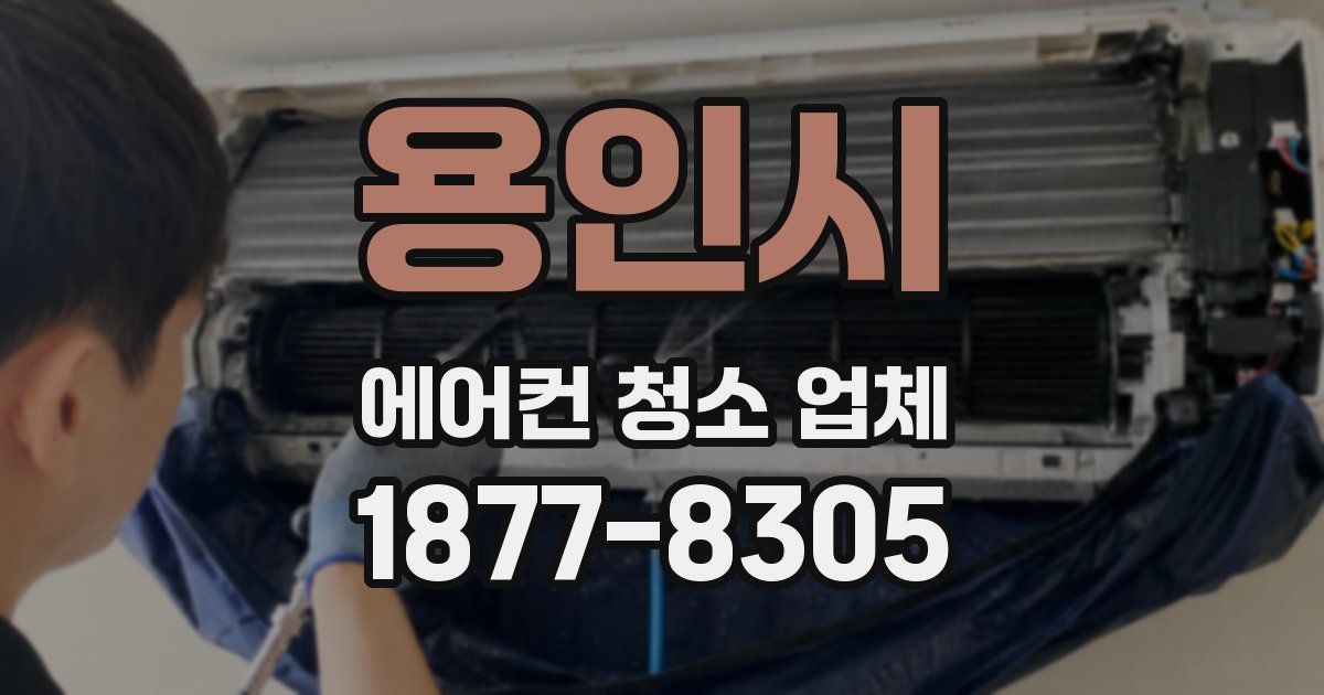 용인시 에어컨 청소 업체