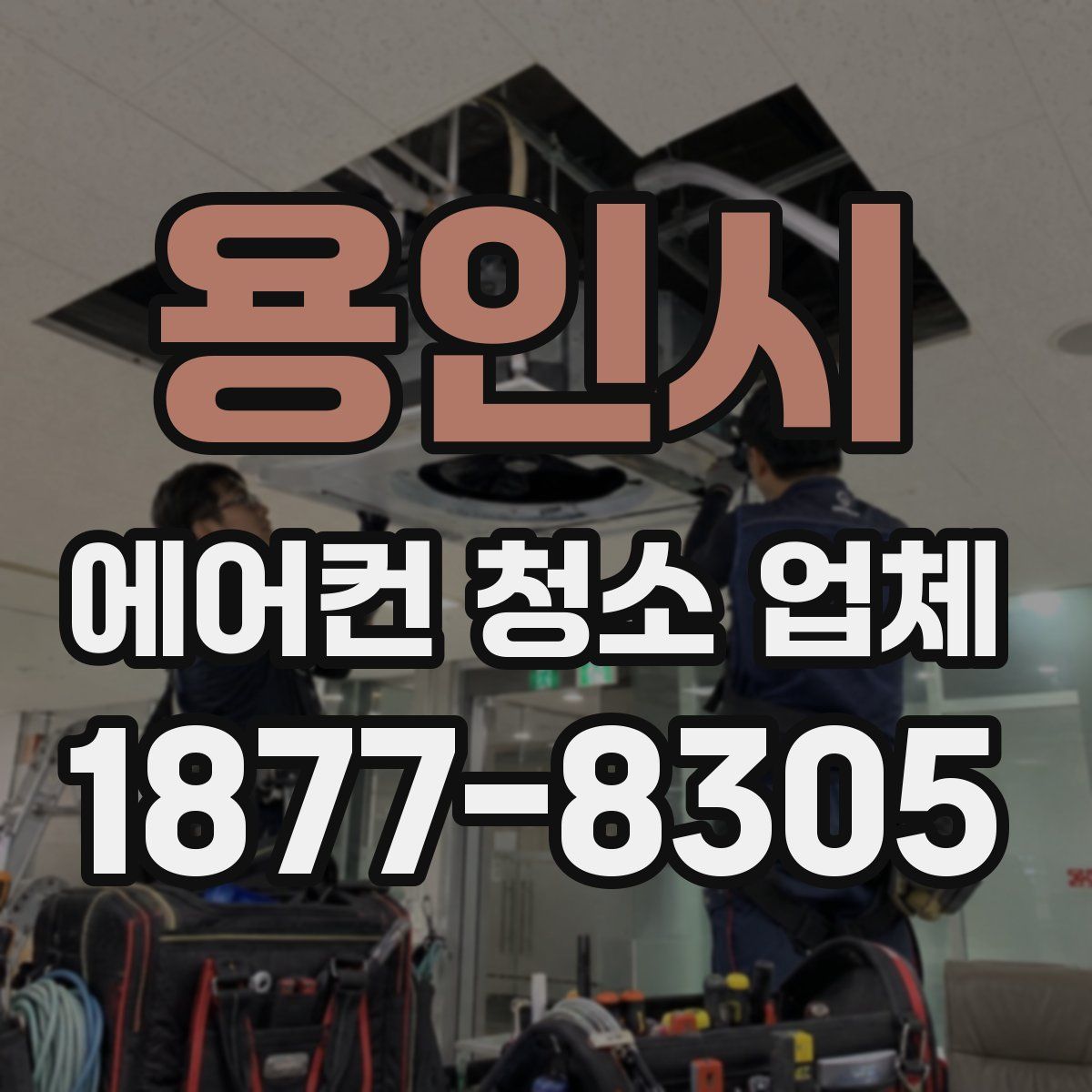 용인시 에어컨 청소 업체