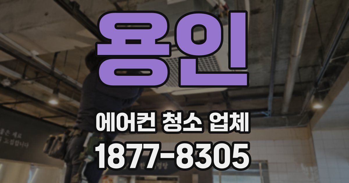 용인 에어컨 청소 업체