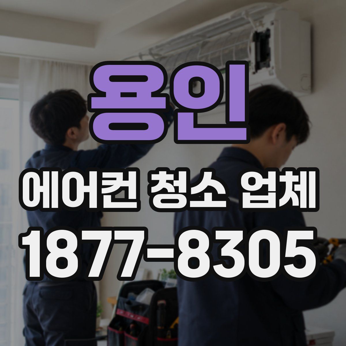용인 에어컨 청소 업체