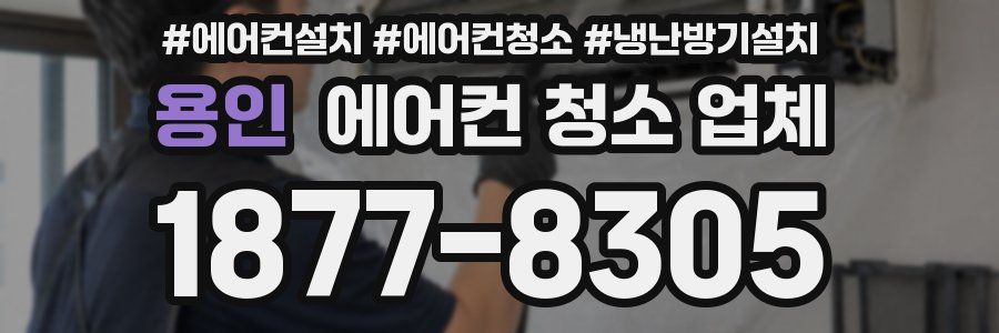 용인 에어컨 청소 업체