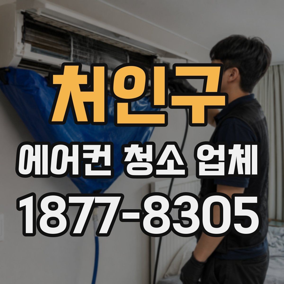 처인구 에어컨 청소 업체 견적 받을 때 비교해야 할 내용