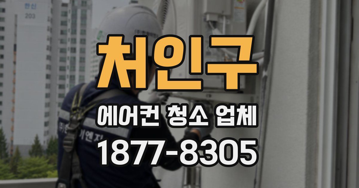 처인구 에어컨 청소 업체