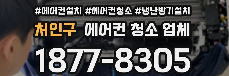 처인구 에어컨 청소 업체