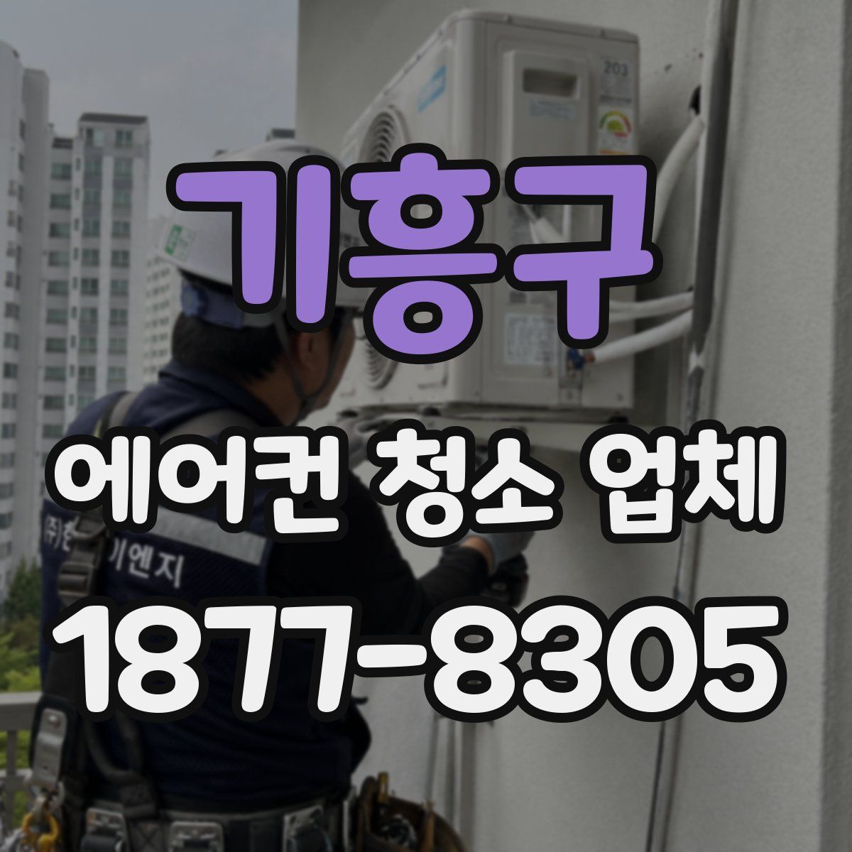 기흥구 에어컨 청소 업체