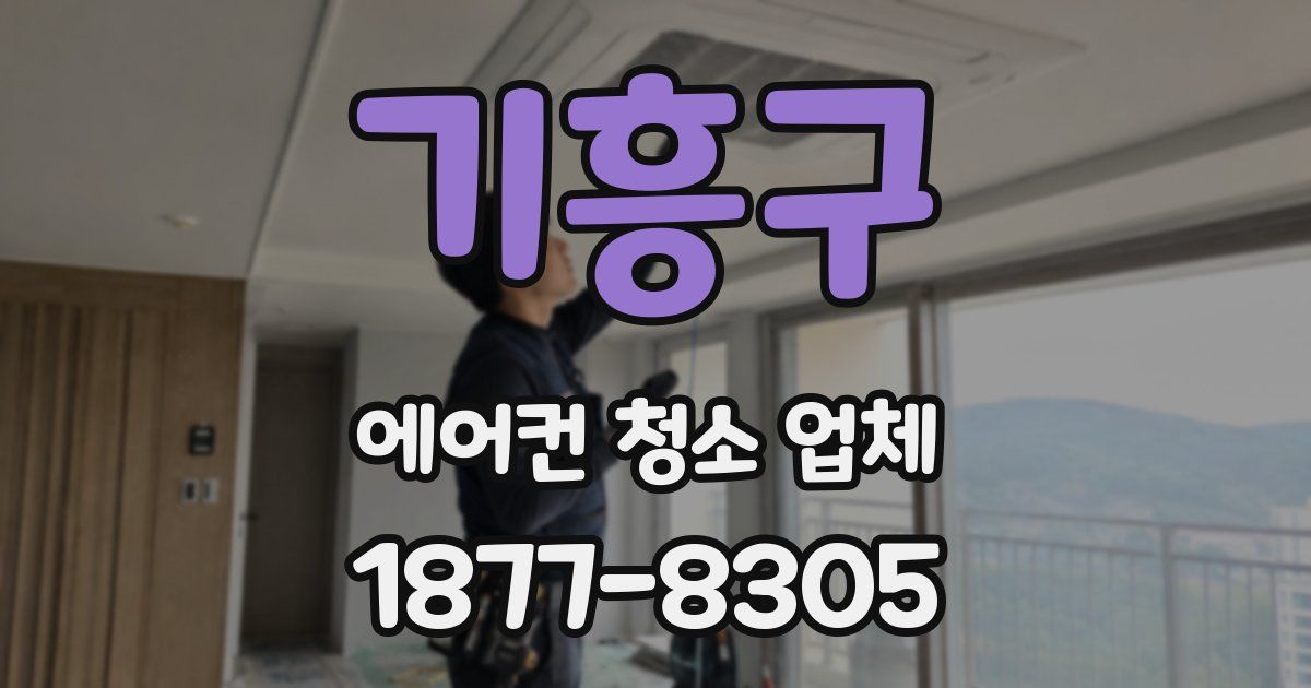 기흥구 에어컨 청소 업체