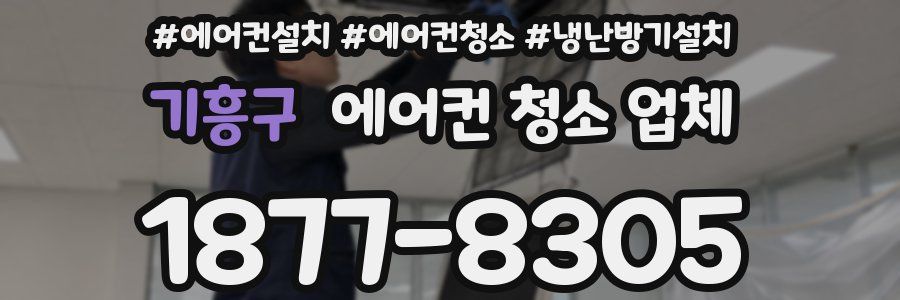 기흥구 에어컨 청소 업체