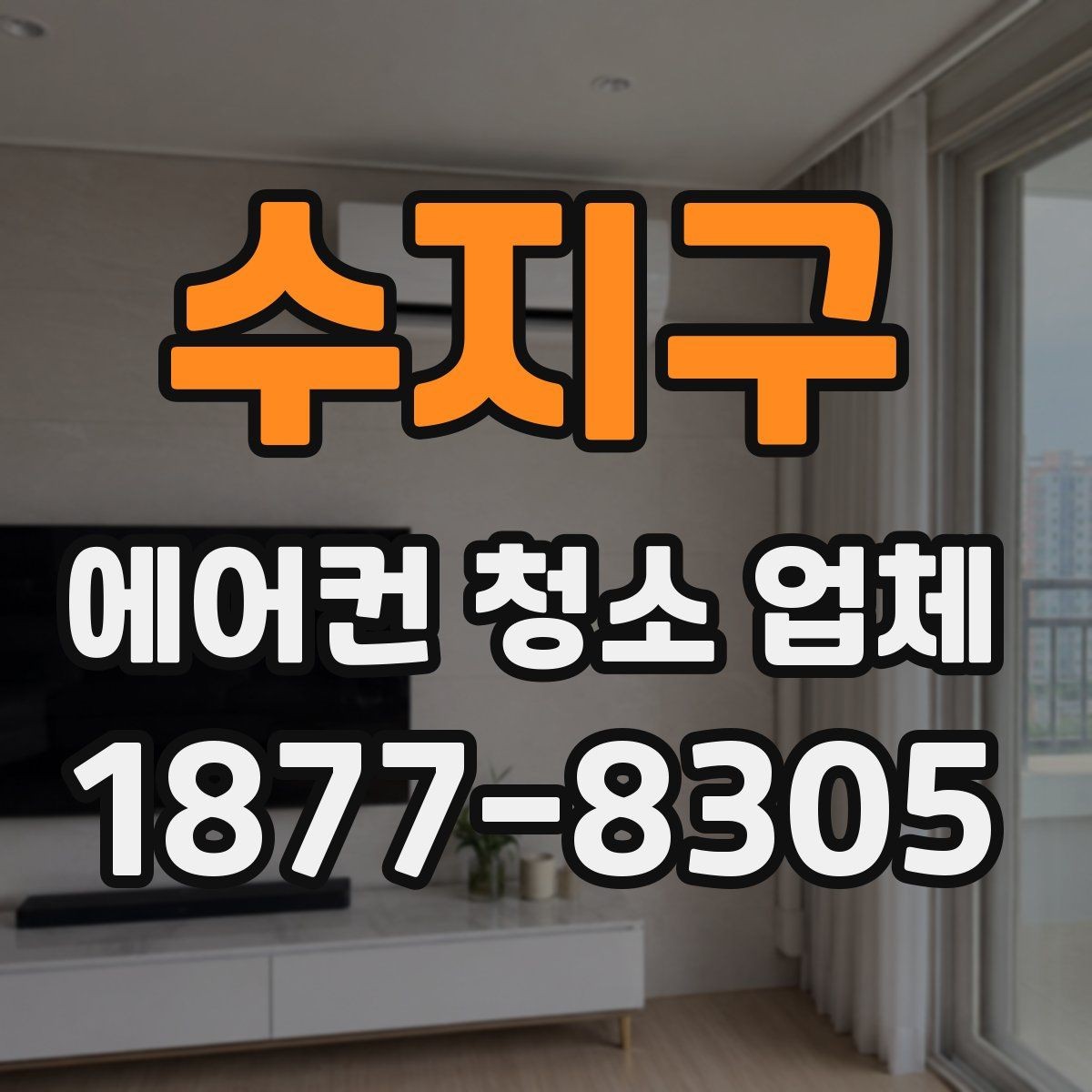 수지구 에어컨 청소 업체 상담 시 비교해야 할 정보