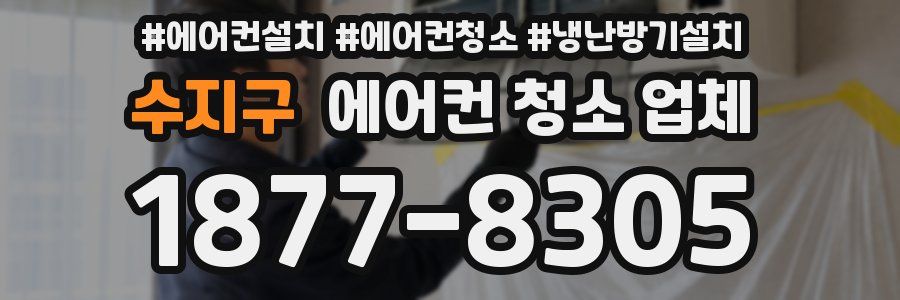 수지구 에어컨 청소 업체