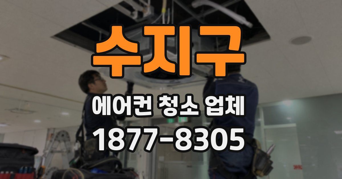 수지구 에어컨 청소 업체