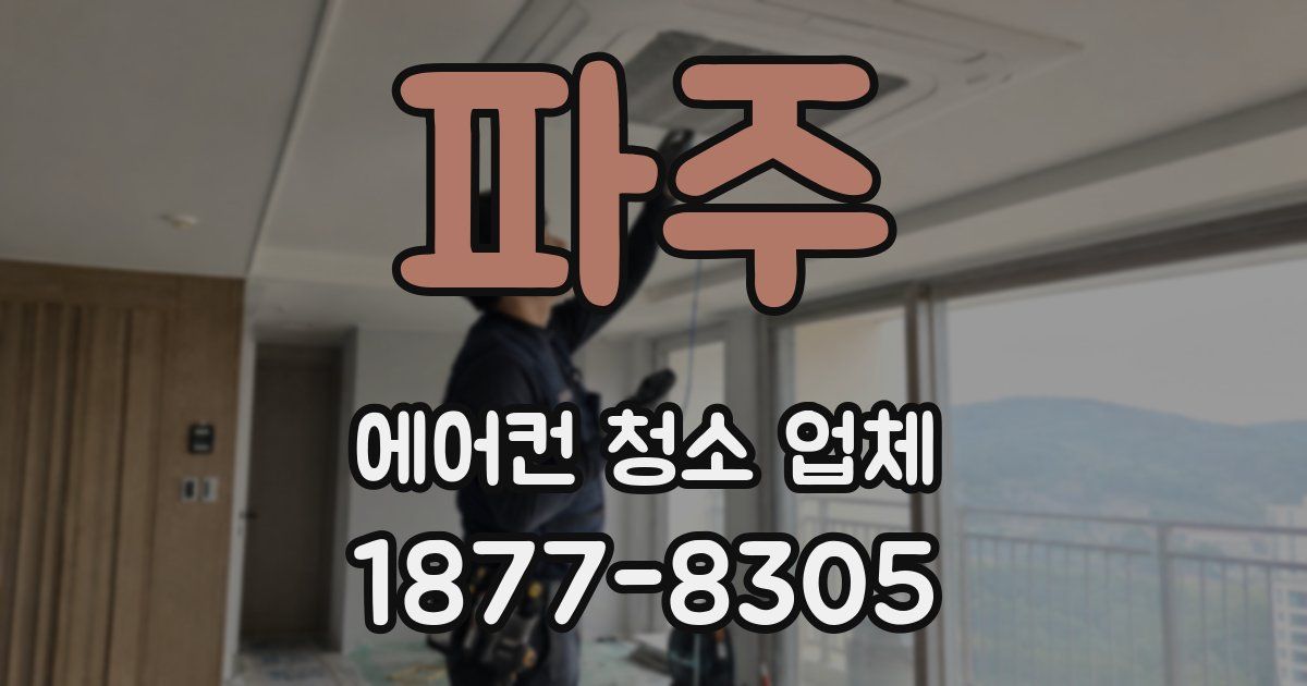 파주 에어컨 청소 업체